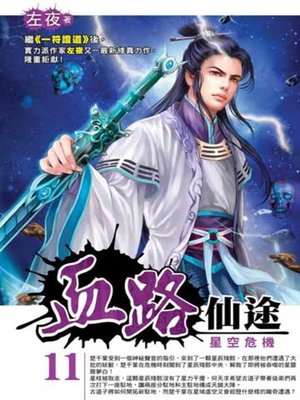 cover image of 血路仙途11